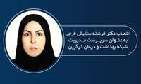 دکتر فرشته ستایش فرجی به عنوان سرپرست مدیریت شبکه بهداشت و درمان درگزین منصوب شد.